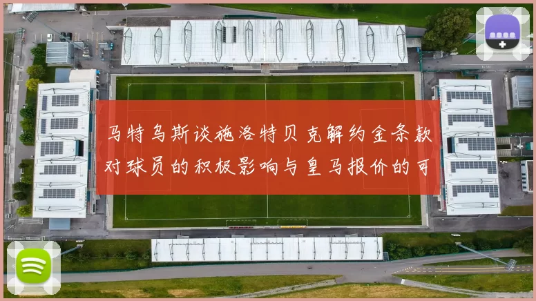 马特乌斯谈施洛特贝克解约金条款对球员的积极影响与皇马报价的可能性